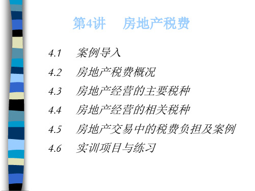 房地产税费课程讲义(ppt 52页)
