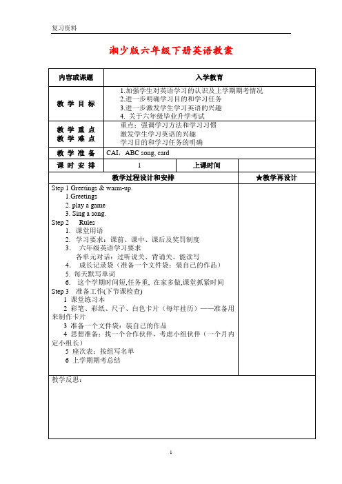 新版湘少版六年级英语下册全册教案