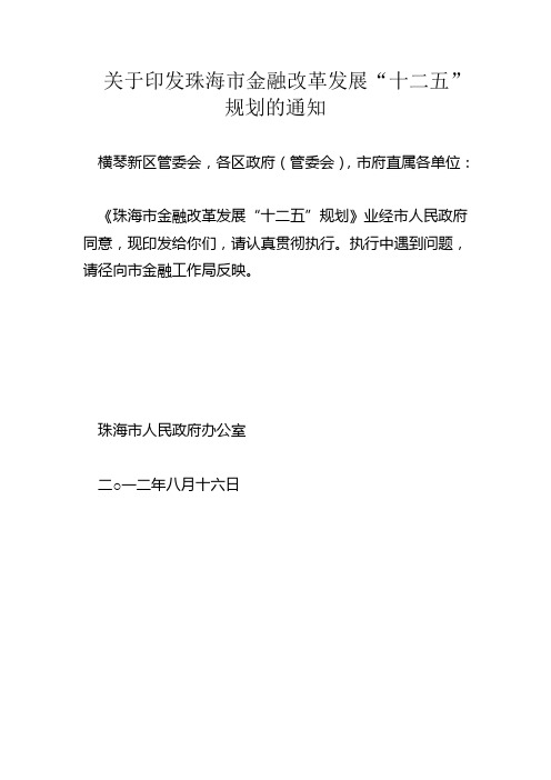 珠海市金融业改革发展十二五规划