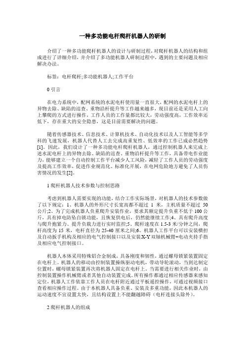 一种多功能电杆爬杆机器人的研制