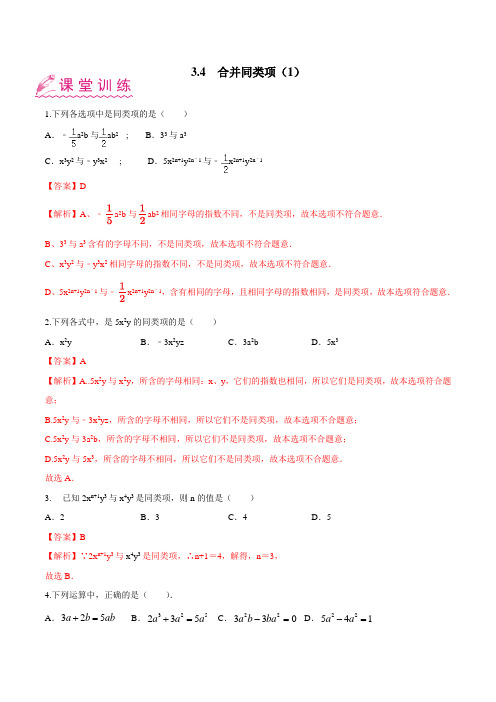 3.4 合并同类项(1)(苏科版)(解析版)
