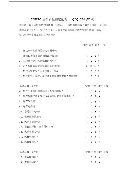 EORTC生命质量测定量表QLQ-C30(V3.0).doc