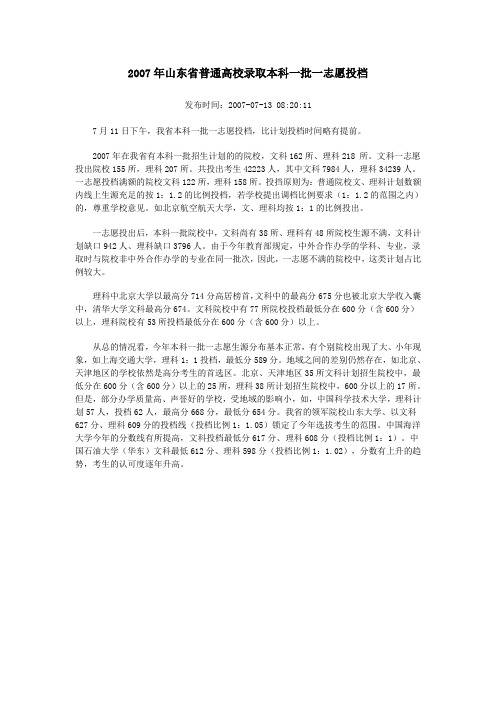 2007年山东省普通高校录取本科一批一志愿投档