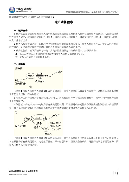 破产清算程序--注册会计师考试辅导《经济法》第六章讲义9