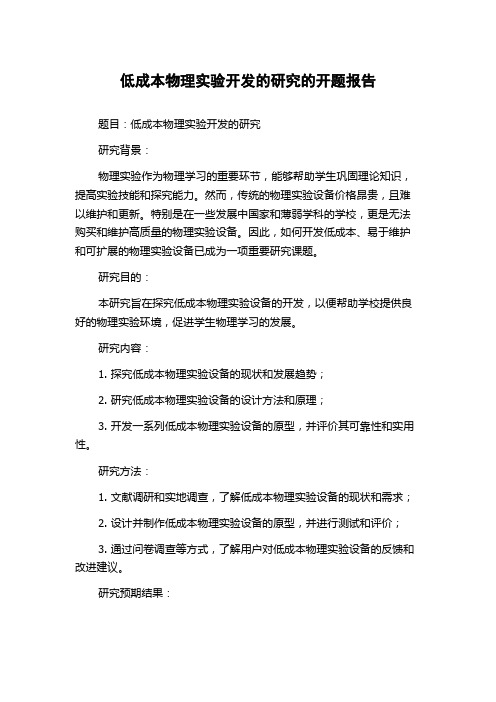 低成本物理实验开发的研究的开题报告
