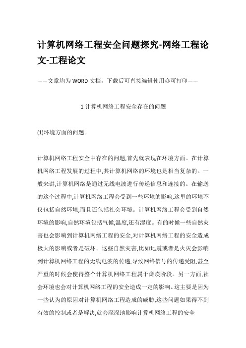 计算机网络工程安全问题探究-网络工程论文-工程论文