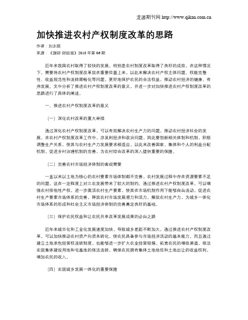 加快推进农村产权制度改革的思路