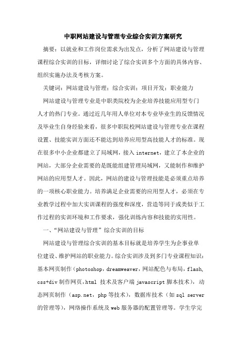 中职网站建设管理专业综合实训方案研究