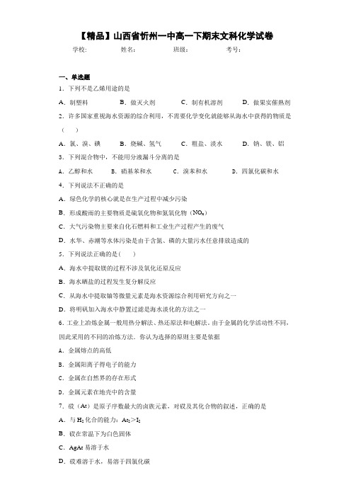 高一下期末文科化学试卷(答案解析)