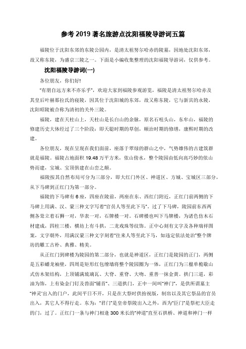 参考2019著名旅游点沈阳福陵导游词五篇