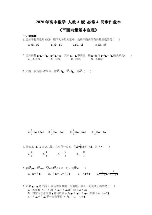 2020年高中数学 人教A版 必修4 同步作业本《平面向量基本定理》(含答案解析)