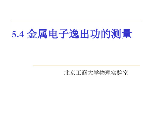 5.4金属电子溢出功的测量