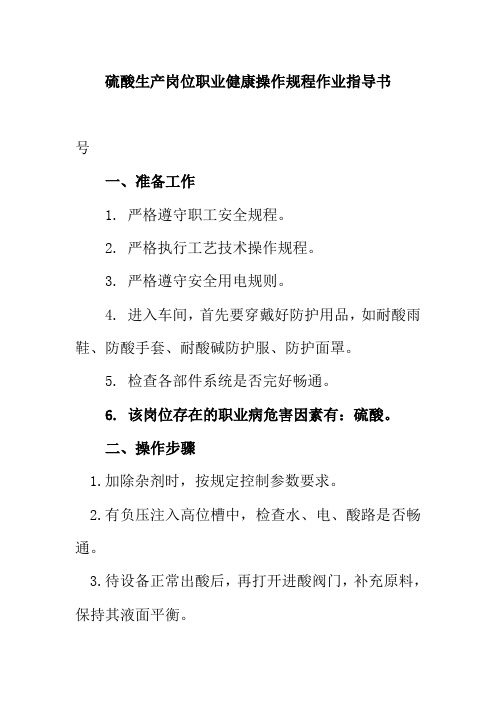 硫酸生产岗位职业健康操作规程作业指导书