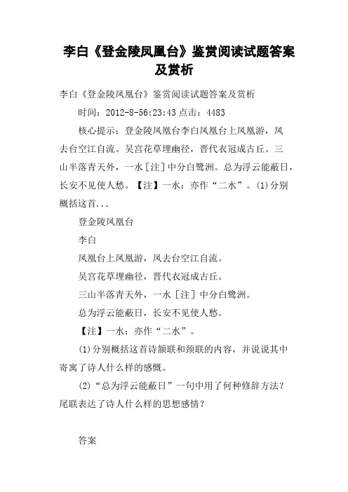 李白《登金陵凤凰台》鉴赏阅读试题答案及赏析
