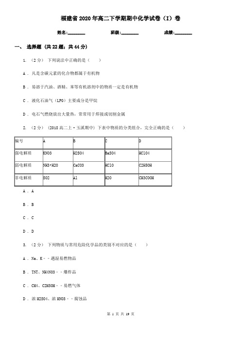 福建省2020年高二下学期期中化学试卷(I)卷