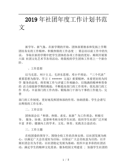 2019年社团年度工作计划书范文