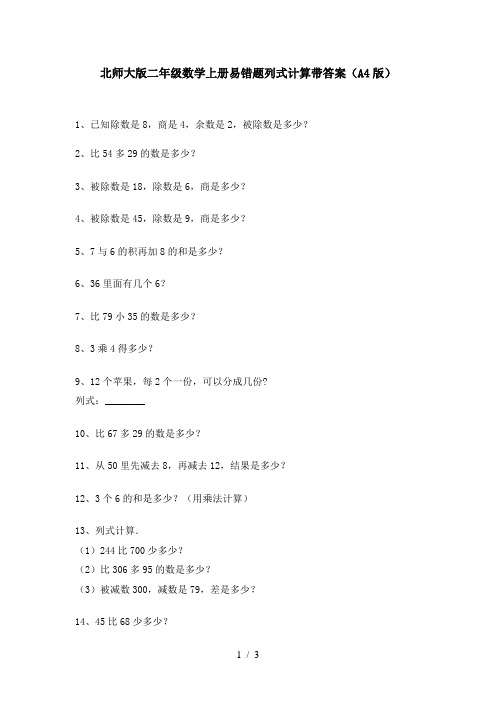 北师大版二年级数学上册易错题列式计算带答案(A4版)