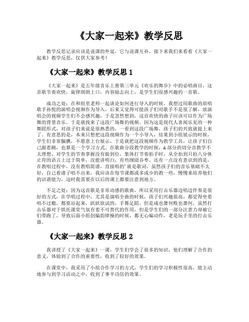 《大家一起来》教学反思