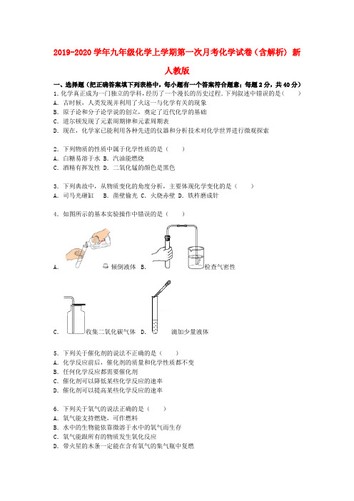 2019-2020学年九年级化学上学期第一次月考化学试卷(含解析) 新人教版