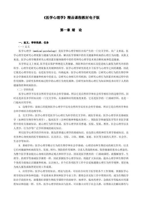 医学心理学第一章 绪论