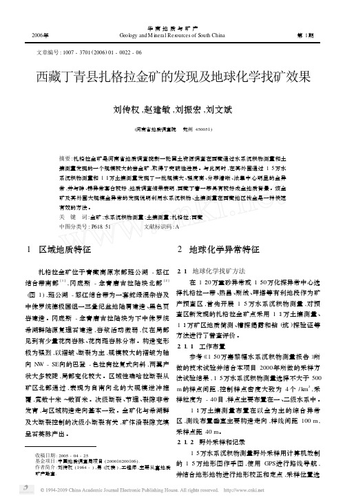 西藏丁青县扎格拉金矿的发现及地球化学找矿效果