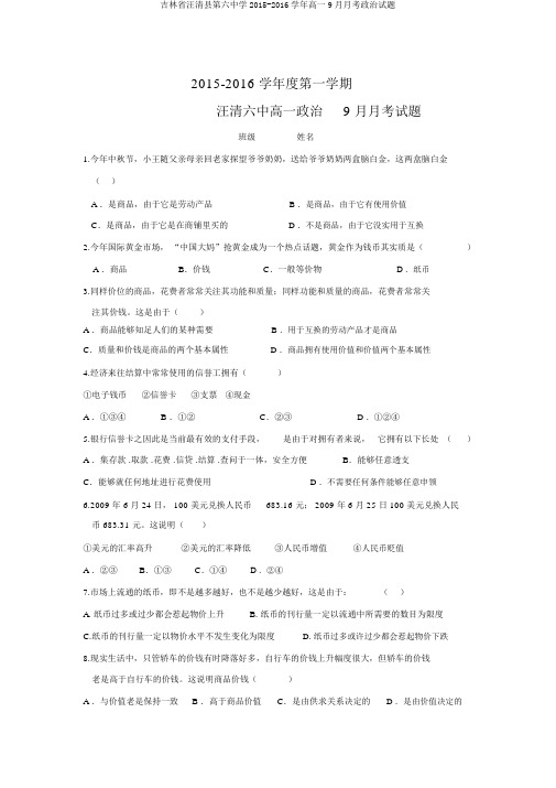 吉林省汪清县第六中学2015-2016学年高一9月月考政治试题
