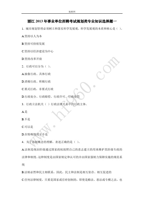 丽江2013年事业单位招聘考试规划类专业知识选择题一