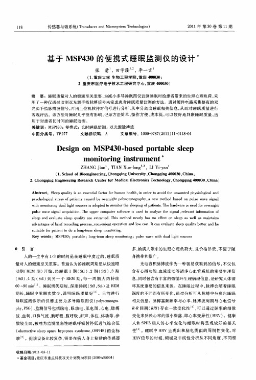 基于MSP430的便携式睡眠监测仪的设计