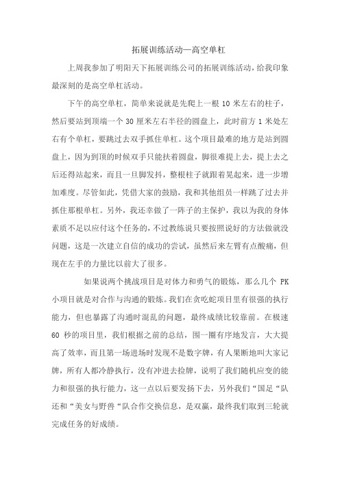 拓展训练活动—高空单杠