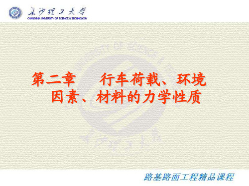 路基路面工程_李宇峙_第二章行车荷载、环境因素、材料力学性质