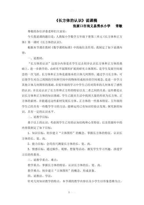 人教版五年级下册《长方体的认识》说课稿