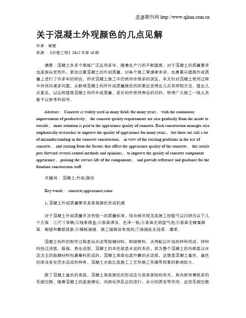 关于混凝土外观颜色的几点见解
