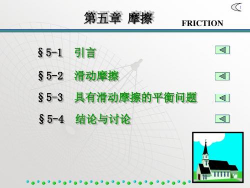 五 摩擦