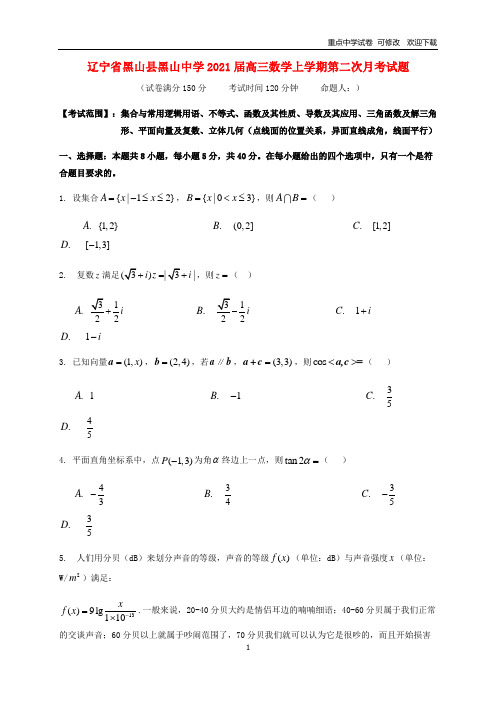 辽宁省黑山县黑山中学2021届高三数学上学期第二次月考试题