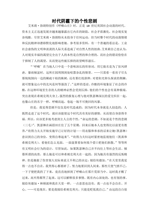时代阴霾下的个性悲剧——简析《呼啸山庄》