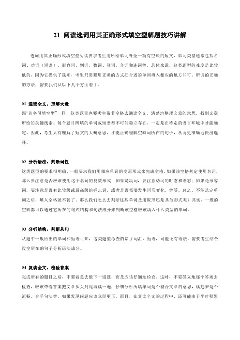 21阅读选词用其正确形式填空型解题技巧讲解(原卷版)-2024年中考英语阅读理解提分宝典