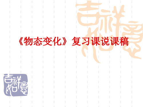 新人教版八年级物理上册：3物态变化复说课课件(共14张PPT)