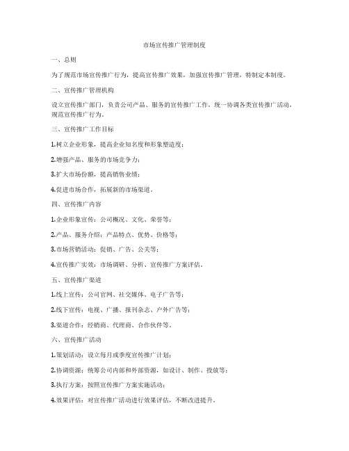 市场宣传推广管理制度
