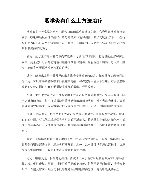 咽喉炎有什么土方法治疗