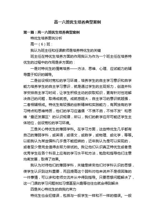 高一六班优生培养典型案例