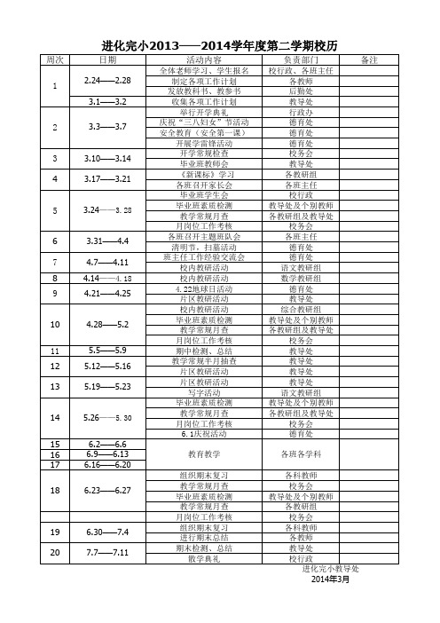 进小2014春季学期校历表