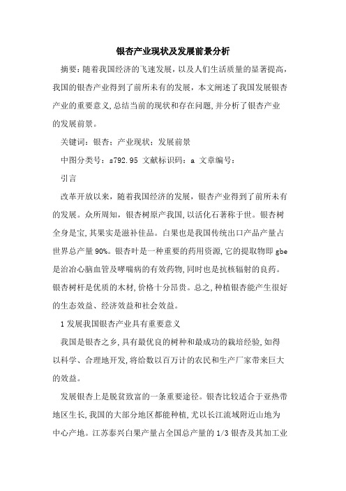 银杏产业现状及发展前景分析