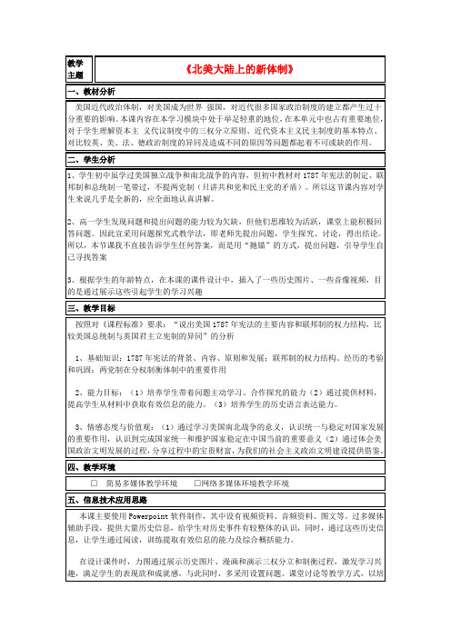 山东省高中历史 第9课 北美大陆上的新体制教案26 岳麓版必修1
