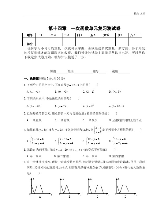 第14章 一次函数单元复习测试卷(含答案)