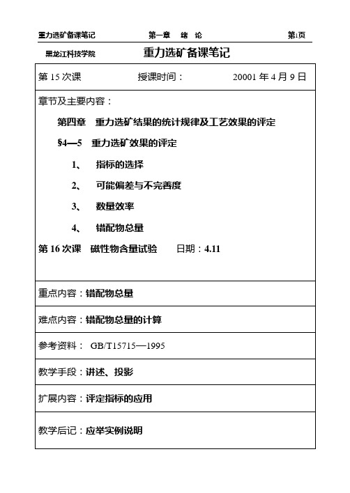 1. 《选矿学》(重力选矿)授课教案1 (12)