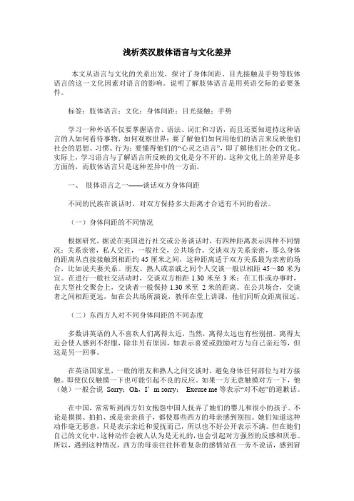 浅析英汉肢体语言与文化差异