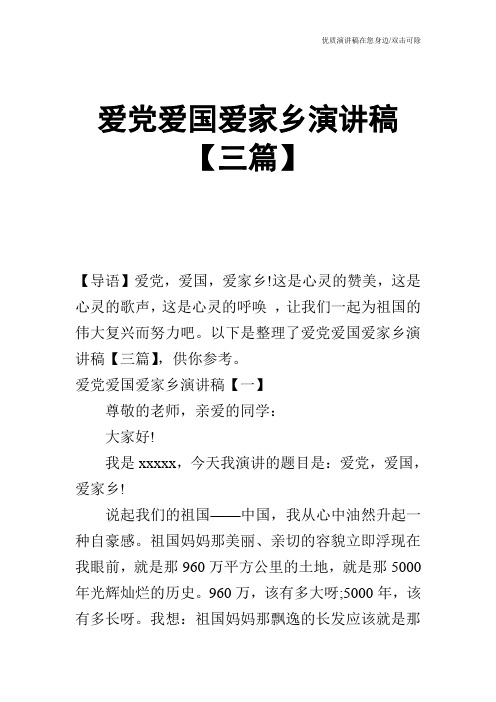 爱党爱国爱家乡演讲稿【三篇】