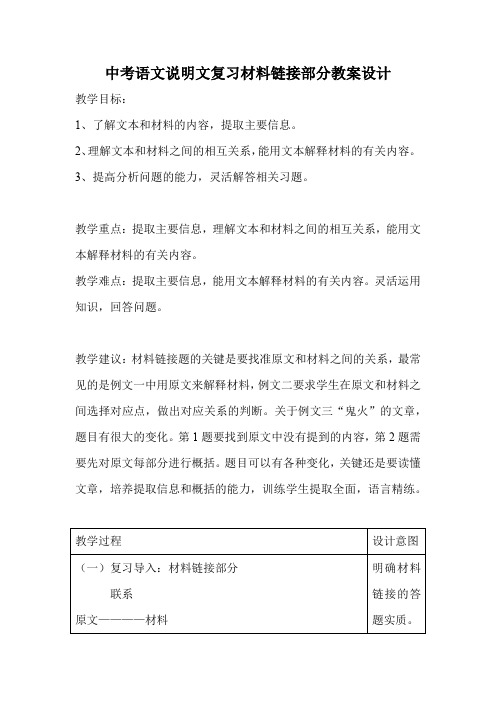 中考语文说明文复习材料链接部分教案设计