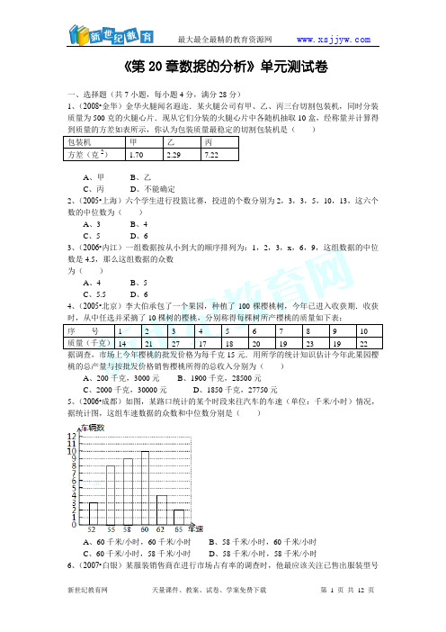 《第20章数据的分析》单元测试卷(有详解)