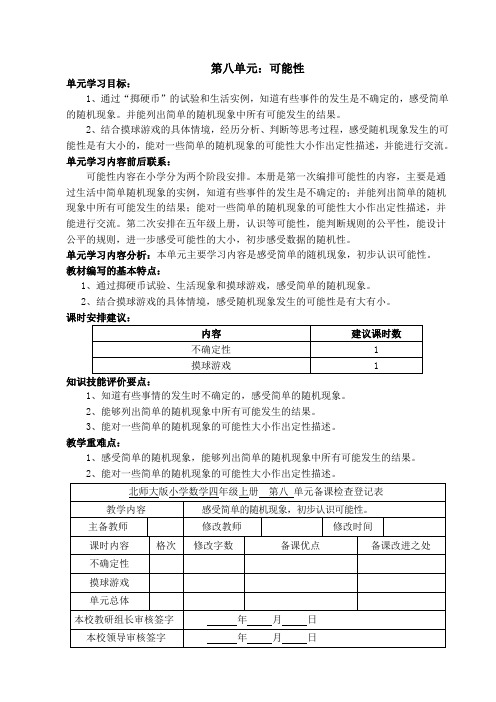 北师大版小学四年级数学上册《可能性》教案